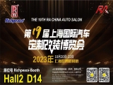 富怡誠邀您蒞臨20231020-22上海國際汽車定制改裝博覽會！Hall2 D14