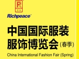富怡誠邀您參加上?！爸袊鴩H服裝服飾博覽會（春季）”