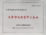 【喜報】科技賦能！天津盈瑞安獲創(chuàng)新能力“認(rèn)證”！
