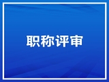 關(guān)于2022年中、高級職稱申報的公示