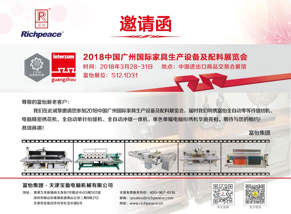 富怡廣州家具生產設備展會的邀請函