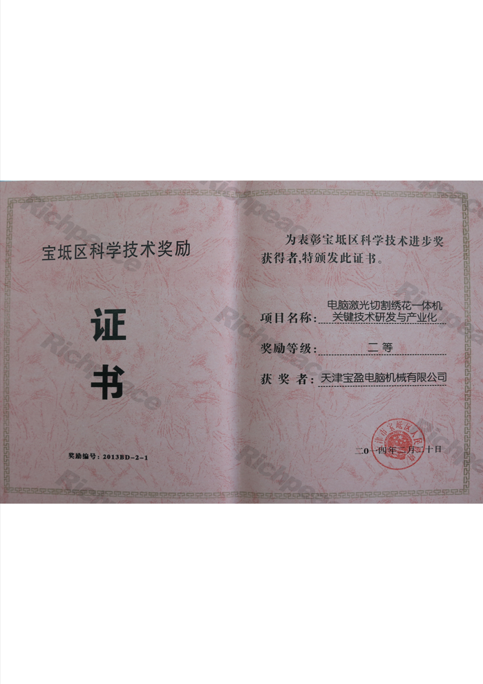 寶坻區(qū)科學技術進步獎（電腦激光切割繡花一體機關鍵技術研發(fā)與產業(yè)化）