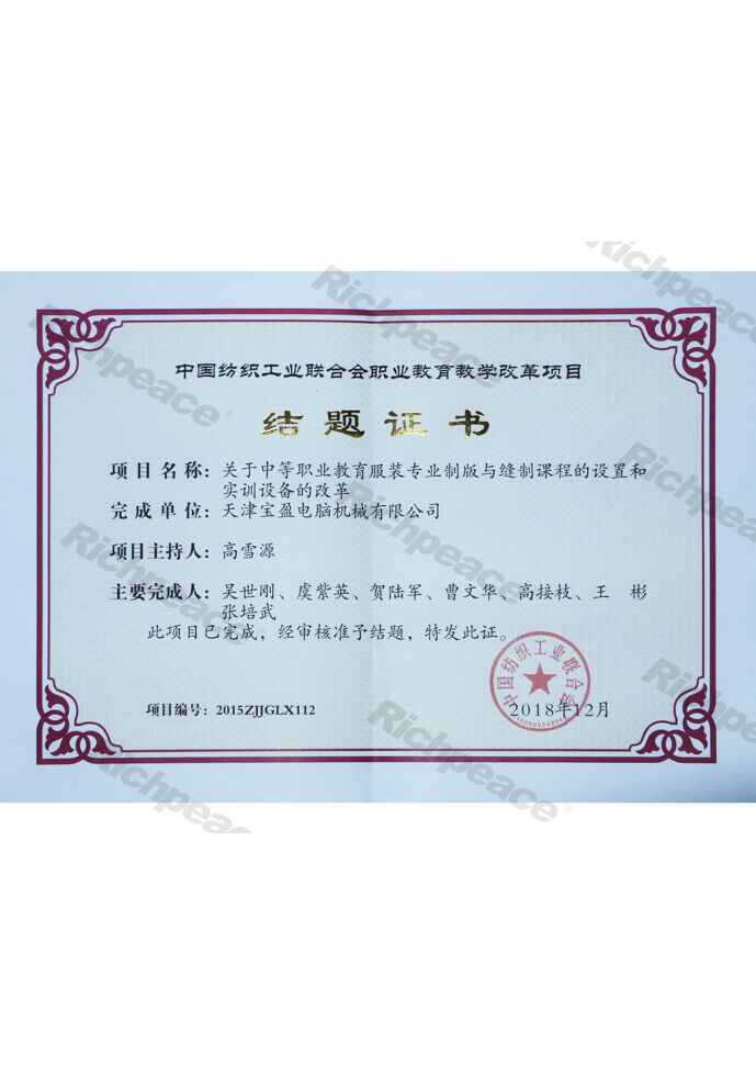 中國(guó)紡織工業(yè)聯(lián)合會(huì)結(jié)題證書(shū)