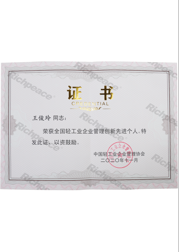 全國(guó)輕工業(yè)管理創(chuàng)新先進(jìn)個(gè)人證書(shū)