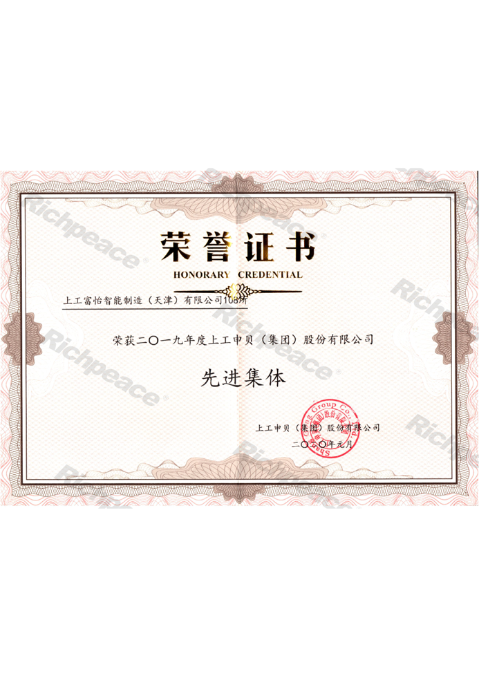 2019年度上工集團(tuán)先進(jìn)集體證書(shū)
