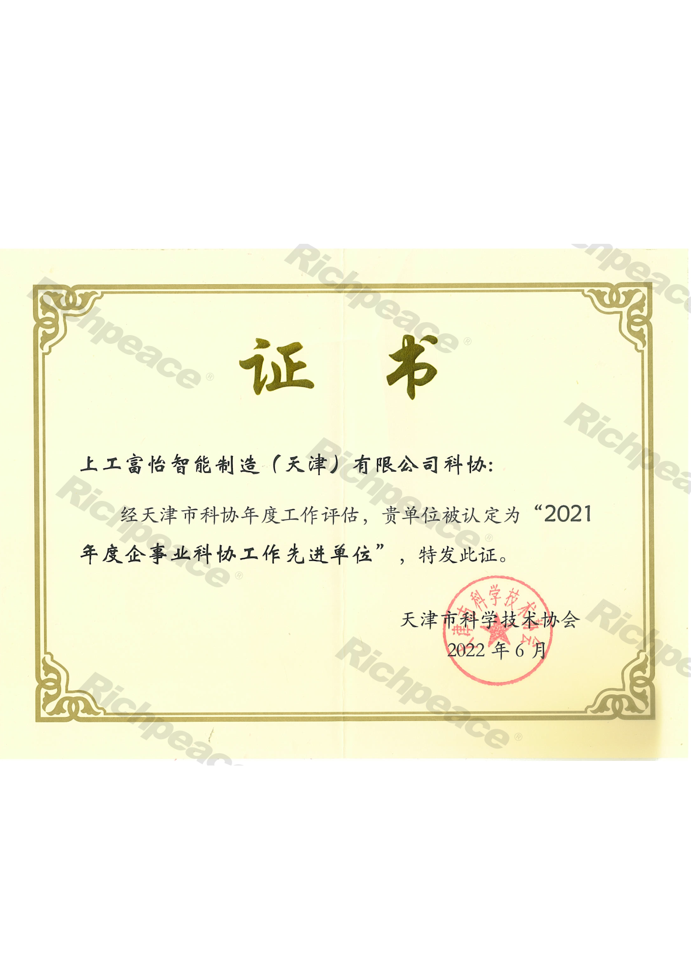 上工富怡2021年度企事業(yè)科協(xié)工作先進單位證書
