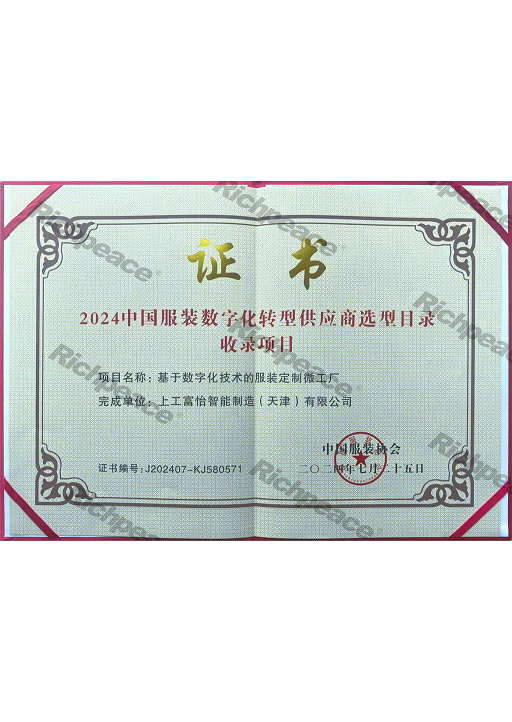 2024中國服裝數(shù)字化轉(zhuǎn)型供應商選型目錄收錄項目